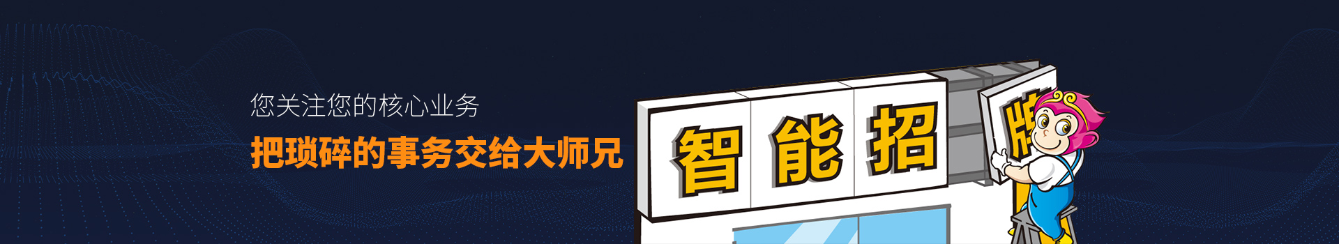 您关注您的核心业务 把琐碎的事务交给大师兄